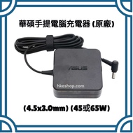 超平‼️華碩原廠手提電腦充電器 Adus Original Notebook Power Adapter 65W 4.5x3.0mm 全新筆電火牛 SAMSUNG 三星 ACER 宏基 ASUS 華碩