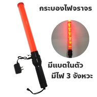 COD กระบองไฟจราจร LED ชาร์จไฟได้ 3 โหมด 54 ซม. กระบองฉุกเฉิน แท่งกระบองไฟจราจร จัดส่งภายใน 24 ชั่วโม