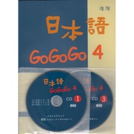 日本語GOGOGO 4(書+3CD)