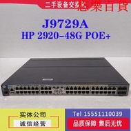 滿300出貨 HP惠普 J9729A 2920-48G POE 48千兆電口 4SFP光口以太網絡交換機