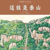 這就是泰山