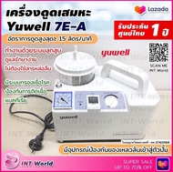 ( แจก โค้ด 10% ) เครื่องดูดเสมหะ Yuwell 7E-A แรงดูดสูงถึง 560 mmHg ( ดูดเสมหะ ดูดเสลด ดูดน้ำมูก สำหร