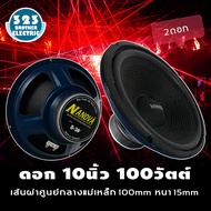 ดอกลำโพงกลางเบส10นิ้วD-30 (กำลังขับ100วัตต์ 100มิล1-2ดอก) ดอกลำโพง10นิ้ว ดอกลำโพงซับเบส10 ดอกลำโพงบ้