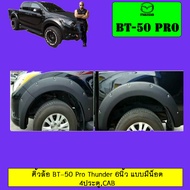 คิ้วล้อซุ้มล้อโป่งล้อ มาสด้า Mazda BT-50 Pro Thunder 6นิ้ว แบบน็อต 4ประตูCAB**ระบุรุ่นในแชท