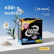 Arm & Hammer | ทรายแมวควบคุมฝุ่นสำหรับผู้แพ้อาการน้อย
