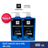 [1 แถม 1] ROMANO SHOWER FORCE 650G / โรมาโน่ ชาวเวอร์ ฟอร์ซ 650 กรัม (เจลอาบน้ำผู้ชาย, เจลอาบน้ำหอม,