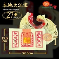 YMS 高级中国大江宝 (27叠装) 大光宝 大江寶 什宝 杂宝 神料 拜神用品 Chinese Praying Joss Paper Da Jiang Bao 27 stacks