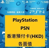 香港 港服 PS Store PlayStation Network 港幣 psn 預付卡 HKD 80 200 300 400 500 600 700 750 1000
