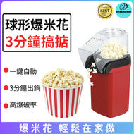 DESIROUS - 爆米花機 3分鐘搞掂 家用爆穀機 迷你小家電 自製爆米花機 經典款迷你爆谷機