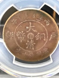 清朝直清銅幣 PCGS XF40