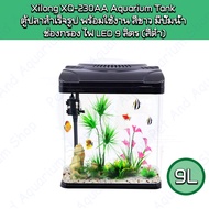 ตู้ปลาสำเร็จรูป Xilong XQ-230AA Aquarium Tank  ตู้ปลาสำเร็จรูป พร้อมใช้งาน สีขาว มีปั๊มน้ำ  ช่องกรอง