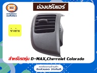 Isuzu ช่องปรับแอร์ (อันข้าง) D-max ดีแม็คซ์ ปี2003-2006 ข้างซ้าย (ฝั่งคนนั่ง)