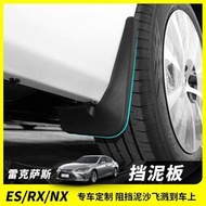台灣現貨Lexus擋泥板 ES200 RX300 NX300H UX260h專用擋水板原廠改裝飾