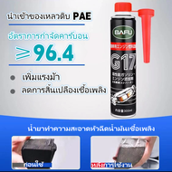 BAFUรถเก่าเปลี่ยนเป็นรถใหม่ ขนาดใหญ่ 300ml ประหยัดน้ำมัน 25%！BAFUน้ำมันล้างหัวฉีด ขจัดคาร์บอนอย่างมีประสิทธิภาพ เผาน้ำมันเบนซินได้เต็มที่ น้ำยาล้างหัวฉีด น้ำยาล้างหัวฉีดเบนซิน ล้างหัวฉีด น้ำยาล้างหัวฉีดเบนซิล น้ำยาล้างหัวฉีดดีเซล น้ำยาล้างหัวฉีดเครื่องยนต