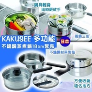 日本進口 KAKUSEE 多功能不鏽鋼蒸煮鍋18cm套裝
