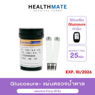 (EXP.10/2026) แผ่นสำหรับเครื่องวัดน้ำตาล เครื่องตรวจน้ำตาลในเลือด รุ่น Glucosure Autocode ถูกชัวร์