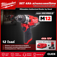 Milwaukee 🇹🇭 SET 4.0 Ah สว่านกระแทกไร้สาย รุ่น M12 FPD2-0 12 โวลท์ *พร้อมแบต4Ah12Vและแท่น12V* สว่านกระแทก สว่าน มิว มิววอกี้ มิลวอกี้ เครื่องมือช่าง
