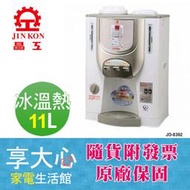 缺貨勿下【享大心 家電生活館】晶工《 JD-8302 》11L 冰溫熱 全自動 開飲機 台灣製造 特價＄９９９９