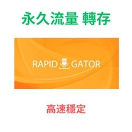 Rapid Gator / Takefile 流量包 ：5至500G，一次購足，永久享用！rapid gator