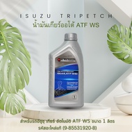 ISUZU TRIPETCH น้ำมันเกียร์ อัตโนมัติ น้ำมันเกียร์ออโต้ ATF WS สำหรับรถอีซูซุ เกียร์ อัตโนมัติ  ATF WS ขนาด 1 ลิตร รหัสอะไหล่แท้ (9-85531920-B)