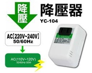 XS》電源降壓器220V變110V手機充電可用(變電器穩壓器充電器出國用變壓器電壓轉換器YC-104)KINYO