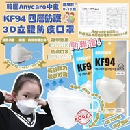 韓國🇰🇷Anycare中童KF94 四層防護3D立體防疫口罩(1盒100個獨立包裝)