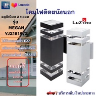 โคมไฟ โคมไฟติดผนัง 2 หลอด LUZINO รุ่น MEGAN YJ2181A โคมไฟผนังนอก โคมไฟกิ่งผนัง โคมไฟกิ่งนอก โคมไฟนอก