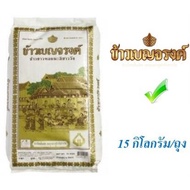 ข้าวเบญจรงค์ ข้าวหอมมะลิ100% บรรจุ 15กิโลกรัมต่อถุง ข้าวสาร Benjarong Thai Jasmine Rice 15kg/bag
