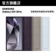 Samsung - Galaxy S24 Ultra 矽膠薄型保護殼(附指環帶)