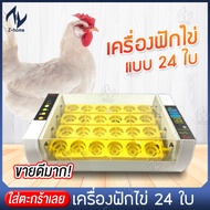 เครื่องฟักไข่ ตู้ฟักไข่ ตู้อบไข่ เครื่องฟักไข่อัตโนมัติ ตู้ฟักไข่ไก่ ฟักไข่ไก่ ไข่เป็ด ไข่นก 24 ฟอง 