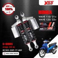 YSS โช๊คแก๊ส อัพเกรด Honda Wave110i ปี 2021 ขึ้นไป / Wave125i ปี 2023 ขึ้นไป【 RC302-330T-77 】【 RE302-330T-77 】โช้คหลังเวฟ110i ( 330 mm.) [ โช๊ค YSS แท้ ประกันโรงงาน 1 ปี ]