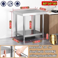【ทดลองใช้ 50วัน】FANXING โต๊ะสแตนเลส Stainless Steel Table อัพเกรดหนาขึ้น SUS304 ไม่ขึ้นสนิม 80/100/1