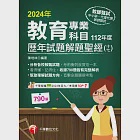 113年教育專業科目歷年試題解題聖經(十七)112年度[教師甄試] (電子書) 作者：陳培林