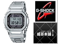 【威哥本舖】Casio原廠貨 G-Shock GMW-B5000D-1 經典5600不鏽鋼款 太陽能六局電波錶