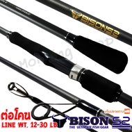 [ส่งในไทย] คันตีเหยื่อปลอม ต่อโคน Bison S2 ยาว 7.6 ฟุต