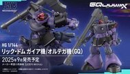 HG 1/144 里克.德姆 蓋亞機/奧爾迪加機(日版)
