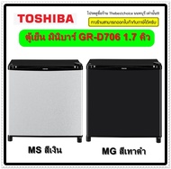 TOSHIBA ตู้เย็น มินิบาร์ GR-D706 1.7 คิว สวยงาม ขนาดกะทัดรัด เหมาะกับห้องทุกสไตล์