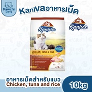 อาหารแมว Kaniva อาหารเม็ด 10KG Chicken Tuna & Rice