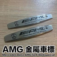 台灣現貨賓士車標 AMG標 金屬側標 葉子板標 MERCEDES BENZ SLK WEBSPECIAL 亮銀款 背膠