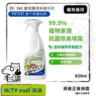 Dr. Vet - 99.9%寵物家居抗菌除臭噴霧 500ml