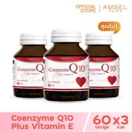 Amsel Coenzyme Q10 Plus Vitamin E สารสกัด Q10 เสริมวิตามิน อี (60 แคปซูล x 3 ขวด)