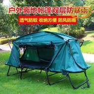 【樂淘】戶外離地帳篷野營防雨釣魚專用裝備加厚露營雙層防寒雙人帳篷床