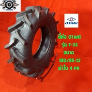 ยางรถไถ 180/85-12 ยางรถไถ ยี่ห้อ OTANI รุ่น F-33