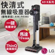 ★打狗生活館★【LG樂金】A9K系列快清式無線吸塵器 A9K-PRIME 全機保固2年