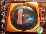 【松竹梅茶行普洱茶】60年代同興號珍藏老青餅百年易武野生喬木(龍珠老生茶)蘭藥蔘香馥郁醇潤生津/實體店面
