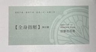 不老松 新生行館 全身指壓 按摩抵用劵 30分鐘 2張（請先聊聊 勿下標）