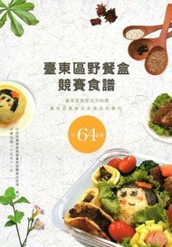 臺東區野餐盒競賽食譜－臺東區發展地方料理 特64輯