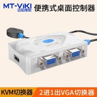 【促銷】邁拓維矩 MT-201KL KVM切換器2口USB鍵盤鼠標2進1出自動VGA共享器熱鍵切換二進一出