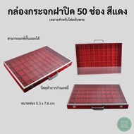 กล่องใส่พระฝากระจก 50 ช่องใหญ่ใส่ตลับพระได้ สีแดง ทำจากผ้ากำมะหยี่ เหมาะสำหรับใส่ตลับพระ แยกเครื่องประดับตามประเภทให้เป็นระเบียบ