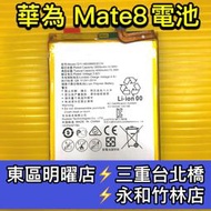 【台北明曜/三重/永和】華為 Mate8電池 MATE8 電池維修 電池更換 換電池